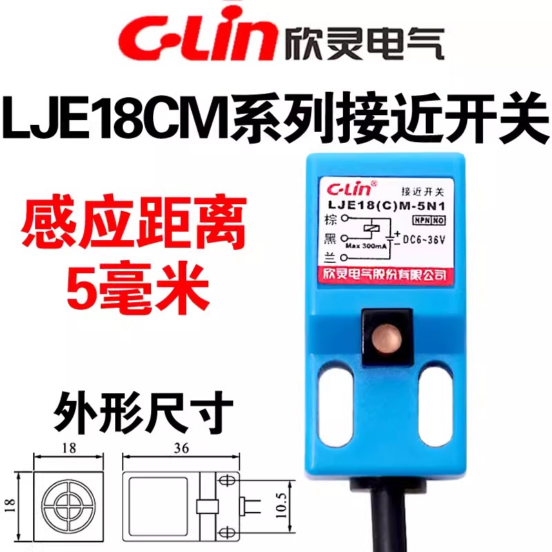 欣灵电感式接近开关LJE18CM-5N1/5N2/5P1/P2/5A1/A2/5D1/D2传感器