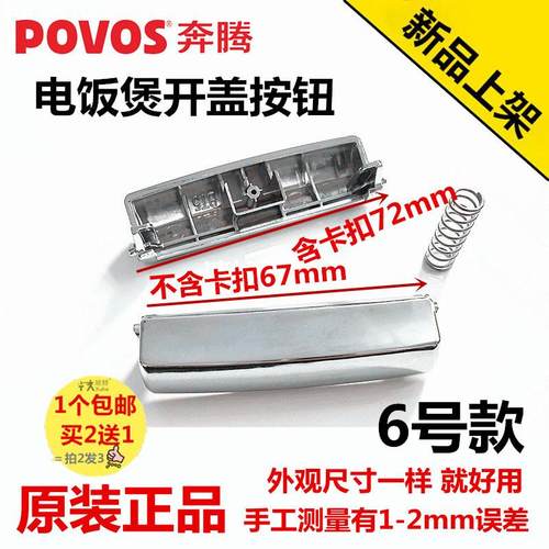 原装奔腾电饭煲锅盖配件FE403\FE503\FE395开盖按钮开关按键扣子