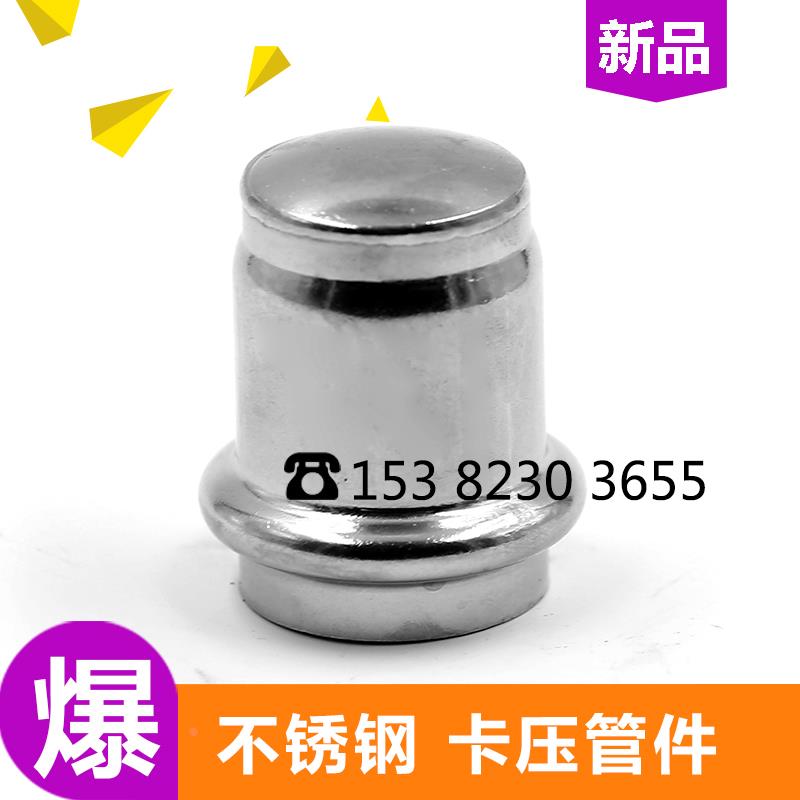 304不锈钢上卡压式管帽接头自来水管卡压管件堵头管堵DN15-DN100