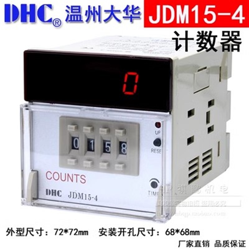 温州大华DHC JDM15-4 数显计数器 COUNTS 4位加法计数器 自动累计