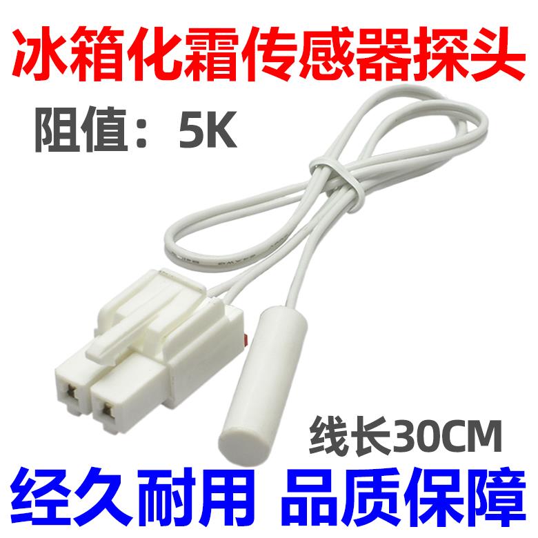 适用美的冰箱温度传感器/冷藏传感器/冷冻传感器/化霜传感器 通用