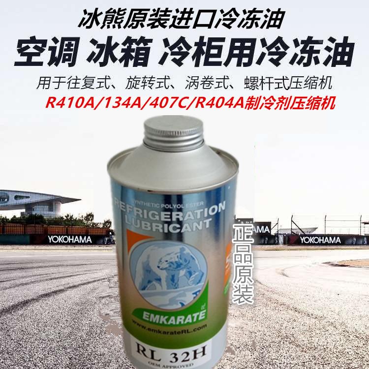 变频空调汽车空调冷冻机油R-410a R-134a 压缩机RL32H 410冷冻油