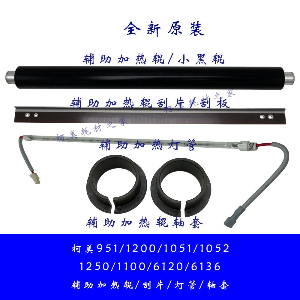 柯美951 1200 1250 1100 6136下辊辅助加热小黑辊隔热轴套灯刮片