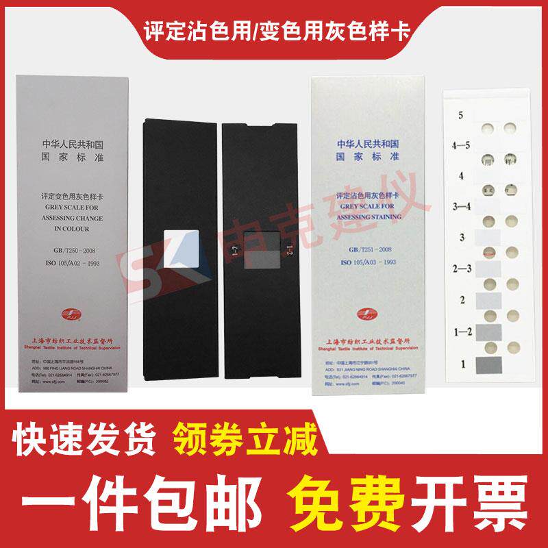 评定变色用灰色样卡纺织色 GB/T250/T251-2008沾色灰卡 变色灰卡