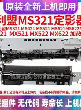适用利盟MS321MS621原装 MX321 MX421 MX521 622奔腾5500定影组件