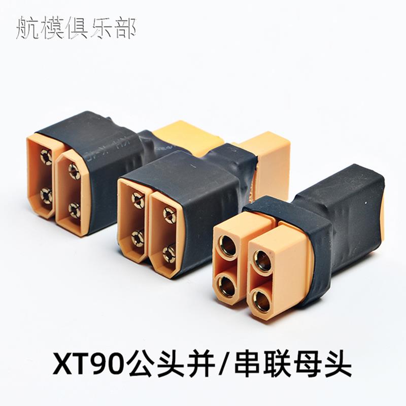 航模植保机马达锂电池大电流插头XT90公头并联串联互转接母头插头