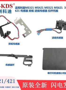 适用利盟MS321 MS421拉杆MS521传感器MS621排纸 进纸传感器 托板