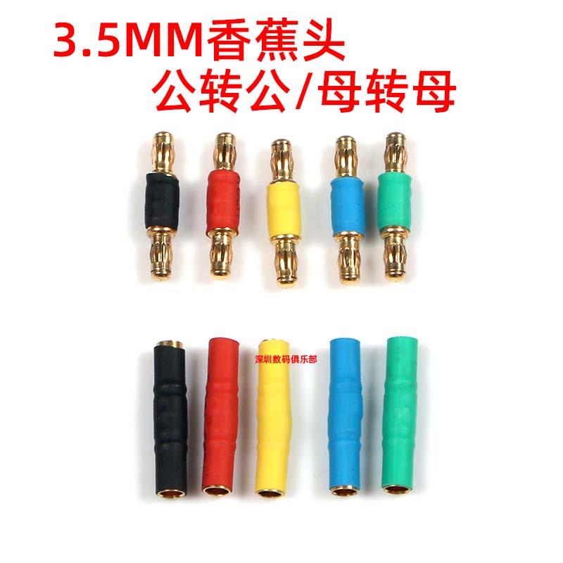 3.5MM香蕉头 连接器模型 接线柱 公转公/母转母转接头 多色可选