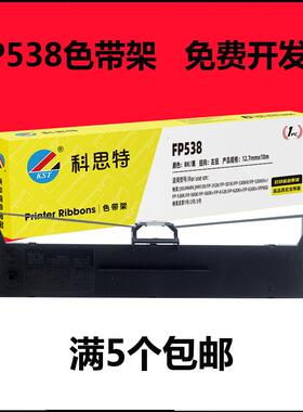 科思特FP538K色带架适用映美FP 538K/530KIII+/630K+/620K+/312K