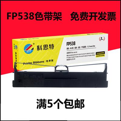 科思特FP538K色带架适用映美FP 538K/530KIII+/630K+/620K+/312K