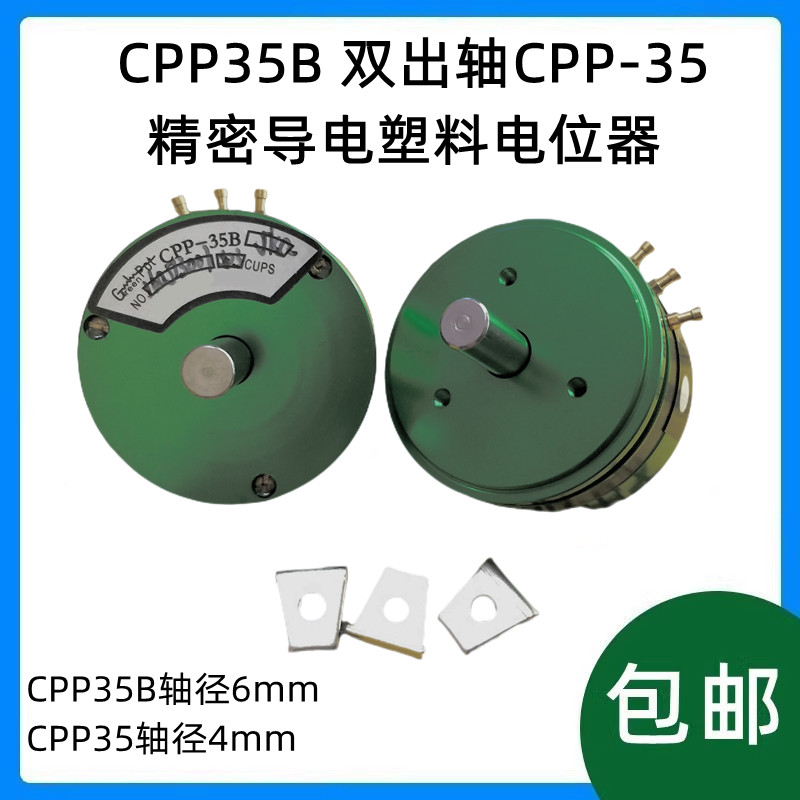 CPP35B 双出轴CPP-35精密导电塑料电位器中心抽头1K 2K 5K 10K