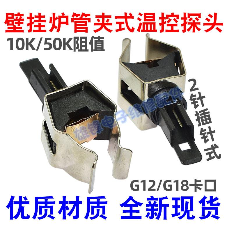 适用小松鼠壁挂炉热水器温度传感器管夹式探头NTC感温头10K50K