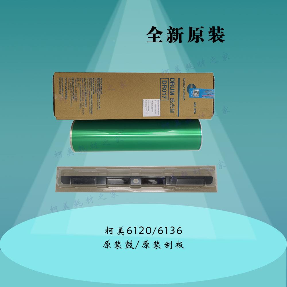 柯美6120 6136原装正品硒鼓DR017/清洁刮板A9JTR71500
