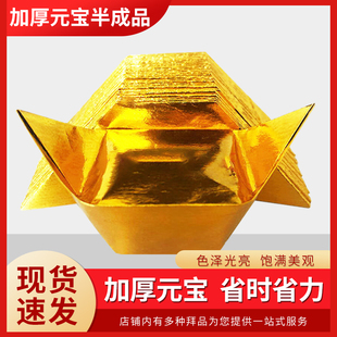 半成品元宝1000个装手工折纸切角金银元宝免折叠金纸银纸包邮