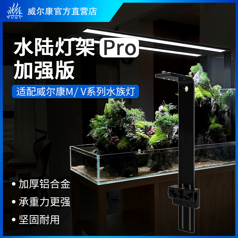 威尔康水陆灯架Pro加强版M系列V系列水草灯盘铝合金灯架