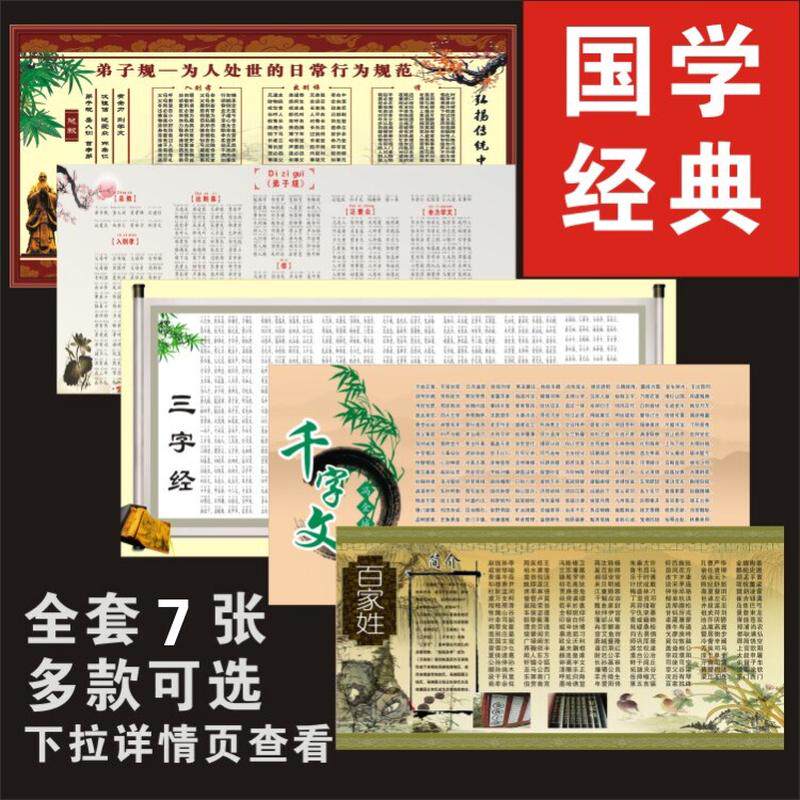 弟子规三字经墙贴百家姓千字文挂图幼儿园小学国学文化宣传大海报