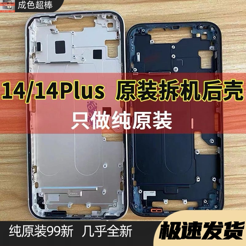 适用于苹果14拆机壳14Plus拆机中框12拆机后盖13后盖14后盖总成