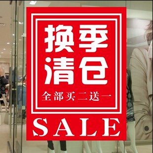 服装店铺促销活动海报宣传画定制夏季末全场清仓买二送一贴纸贴画
