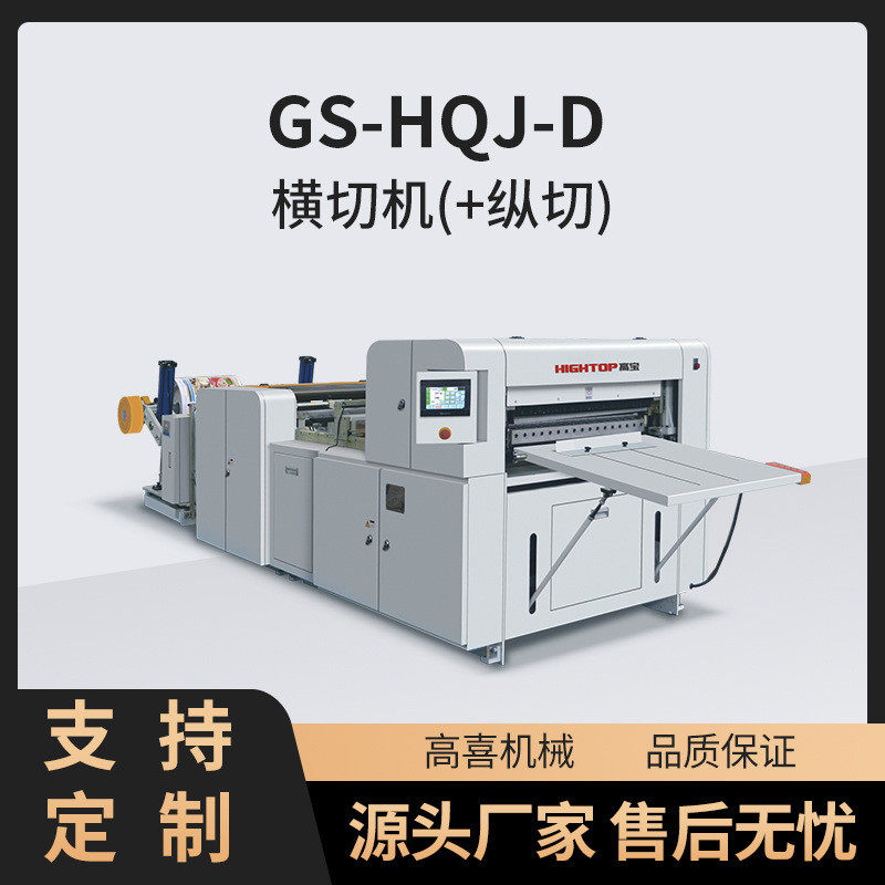 高喜PVC膜印前硅油纸纵切切片打印纸高速镀铝膜切张卷筒横切机,办公设备/耗材/相关服务,切纸机,淘宝优惠券,粉丝福利购,淘宝优惠卷