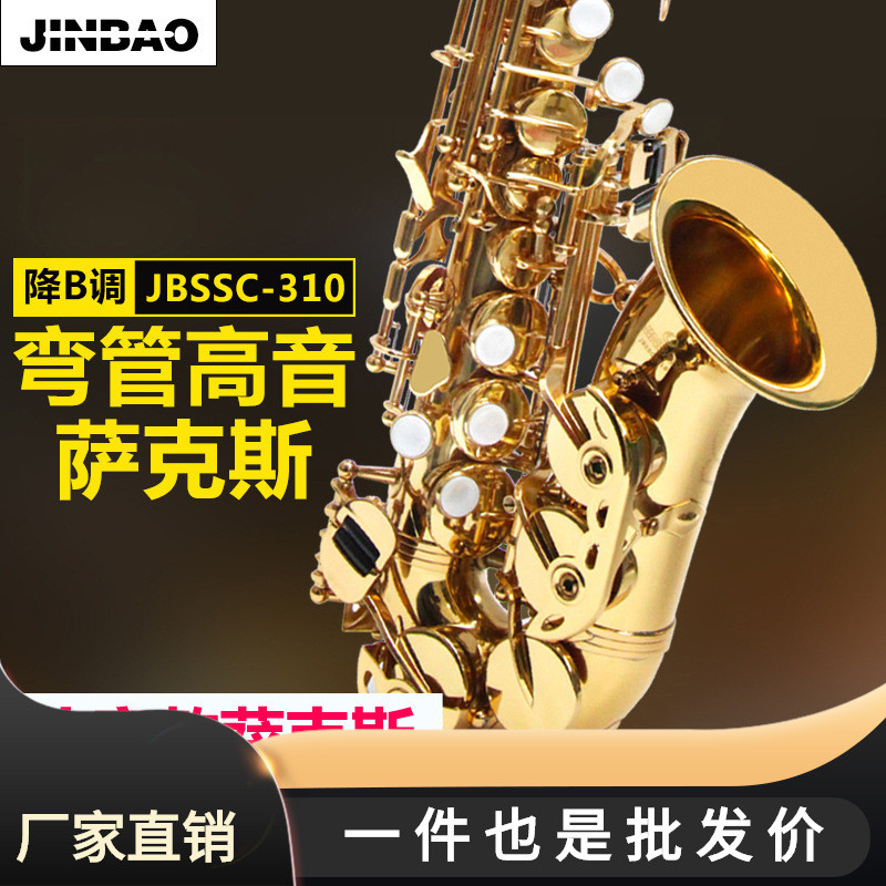 热销津宝JBSSC-310高音弯管萨克斯风降B调初学演奏儿童成人便携管
