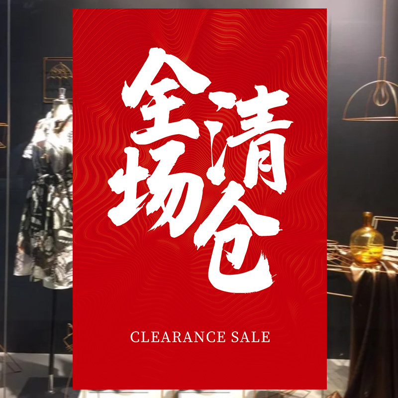 全场清仓海报换季展示牌墙贴纸服装特卖活动广告宣传海报设计定制