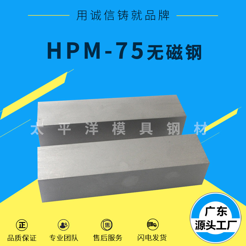 hpm75无磁钢板 70MN无磁不锈钢 防腐蚀模具钢材光板精板料 可加工