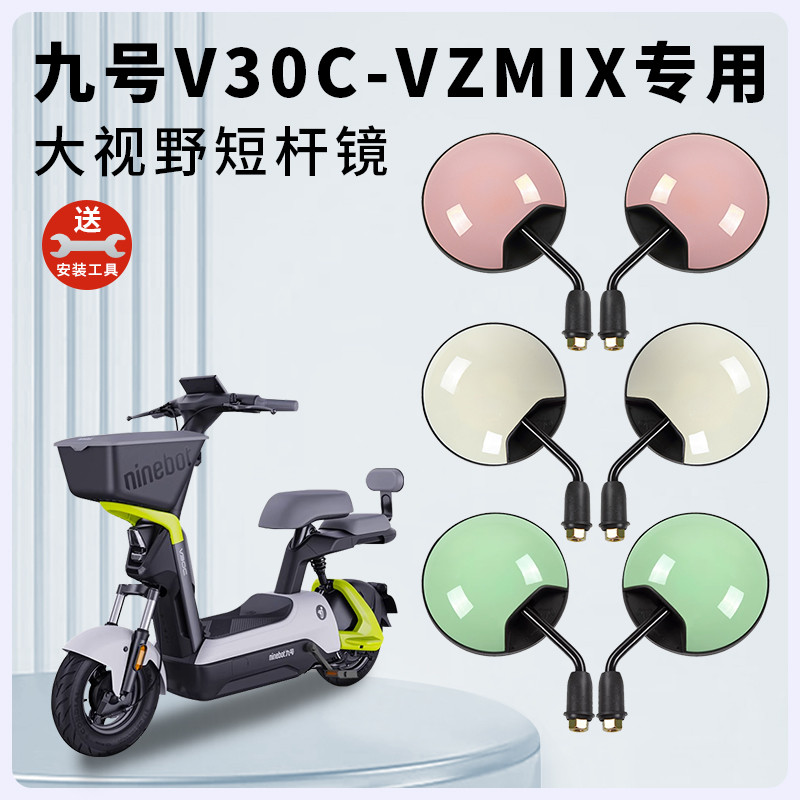 专用九号V30C/VZMIX电动车短杆后视镜电瓶车反光镜倒车镜倒后圆镜