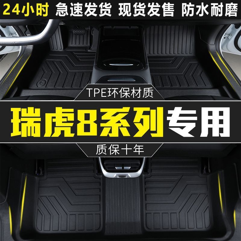 适用于奇瑞瑞虎8脚垫18-25款包围专用7座proplus瑞虎八tpe汽车