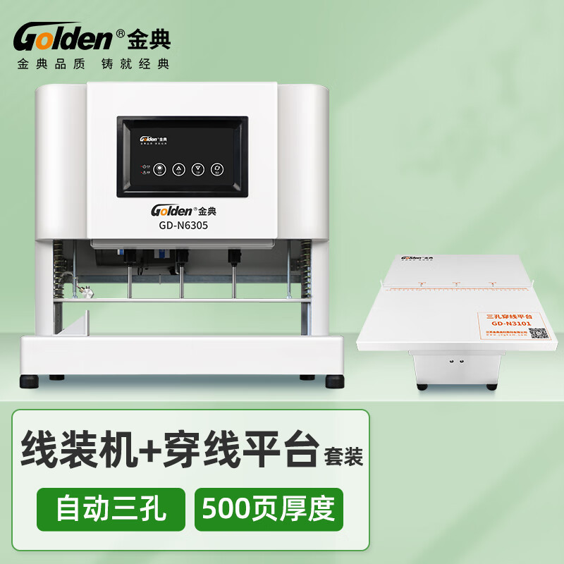 金典三孔打孔机GD-N6305自动档案装订机线装机（带N3101穿线台）