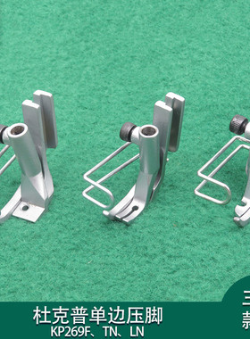 杜克普针车配件267TN单边压脚KP269F压脚床垫皮革厂包边269LN压脚