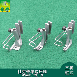 杜克普针车配件267TN单边压脚KP269F压脚床垫皮革厂包边269LN压脚