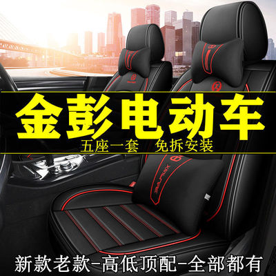 适用金彭d70s70V8D90T90电动车汽车座套包围坐垫四季座椅套