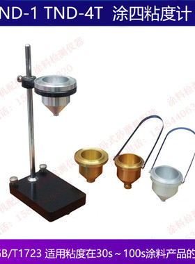 LND-1/TND-4/T-4涂四杯涂4粘度计台式便携式涂四粘度计4号粘度杯