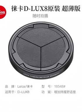 Leica徕卡D-LUX8 DLUX7原装自动镜头盖 黑色18548 D8伸缩镜头盖