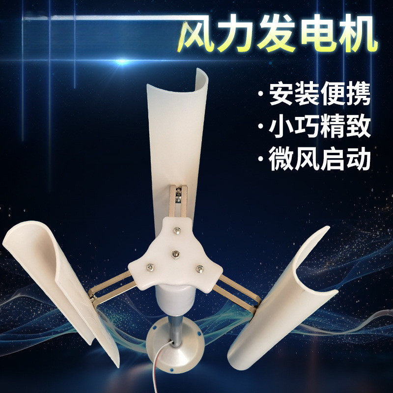 垂直轴风力发电机直流垂直轴风力模型永磁启动风车DIY展示小型
