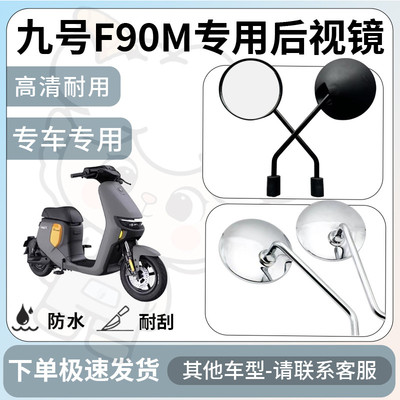 适用九号f90m后视镜电动车反光镜通用型配饰倒车镜专用改装配件