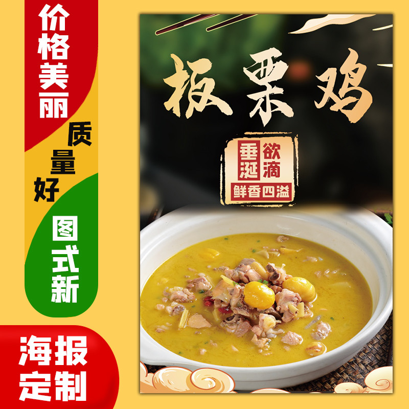 美食小吃饭店广告海报定制kt板粘贴灯片墙壁装饰画772板栗鸡菜品图片