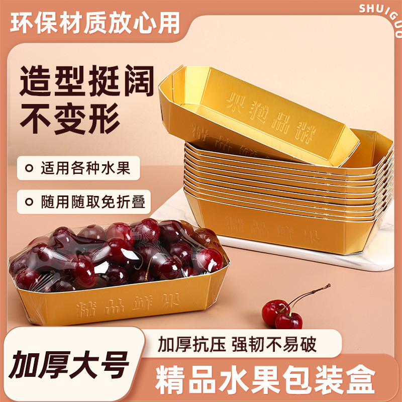 一次性水果包装盒托盘金色船型车厘子草莓水果店陈列盒纸质打包盒
