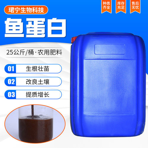 鱼蛋白 原液 农用生物肥料水产养殖土壤改良壮苗 生根鱼蛋白原液