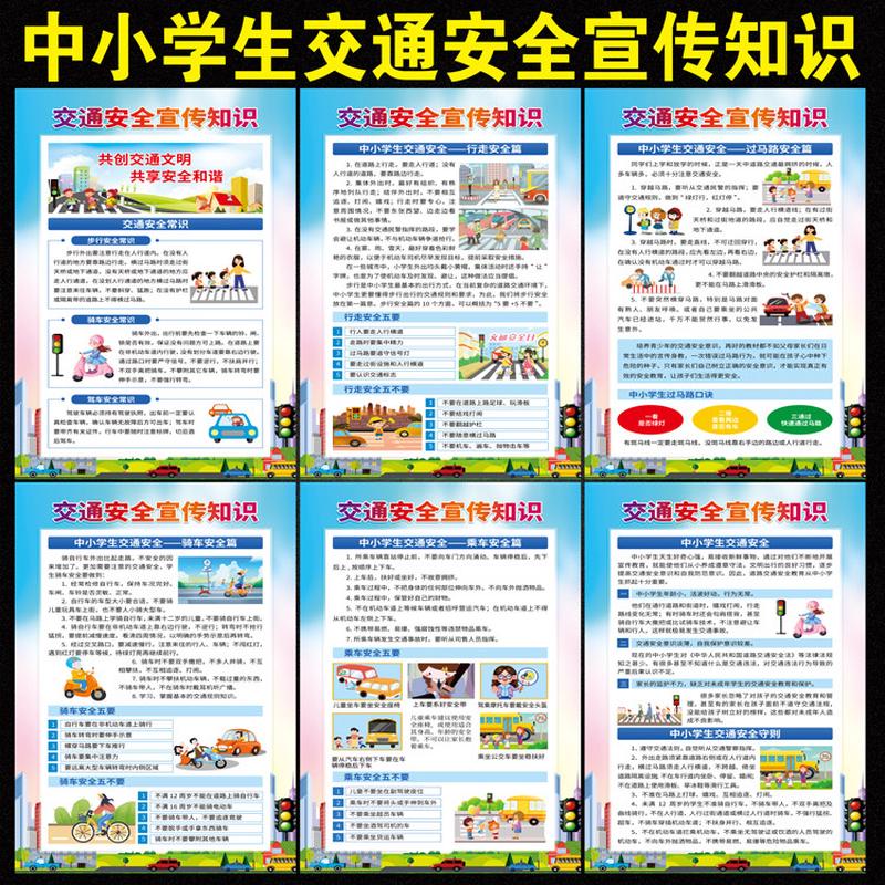 中小学校园交通安全教育宣传海报消防安全海报校园安全知识挂图