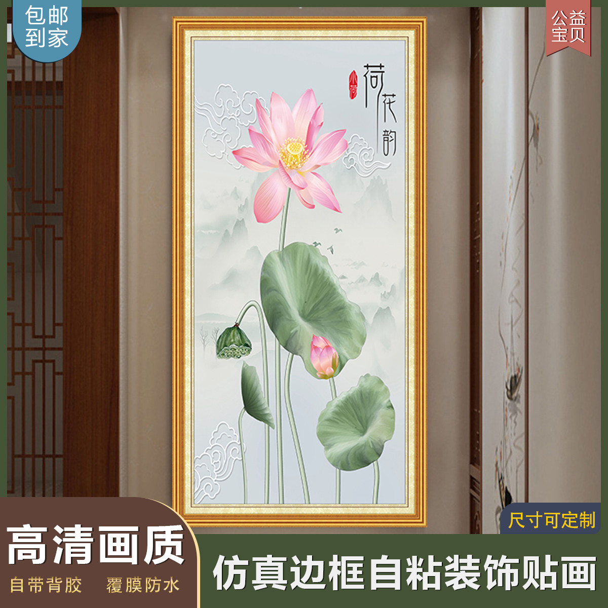 荷花韵自粘画新中式禅意玄关装饰画进门挂画走廊背景墙贴画壁纸画图片