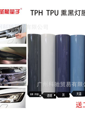 整卷TPH熏黑大灯膜TPU尾灯改色膜透明浅蓝浅黑自修复保护防刮贴膜