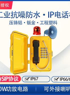 管廊隧道工业IP网络电话IP67防水防潮防尘抗冰冻工业IP应急电话机