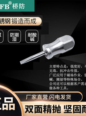 （桥防）天津桥防CNFB无磁耐腐蚀不锈钢短柄一字螺丝刀T88205