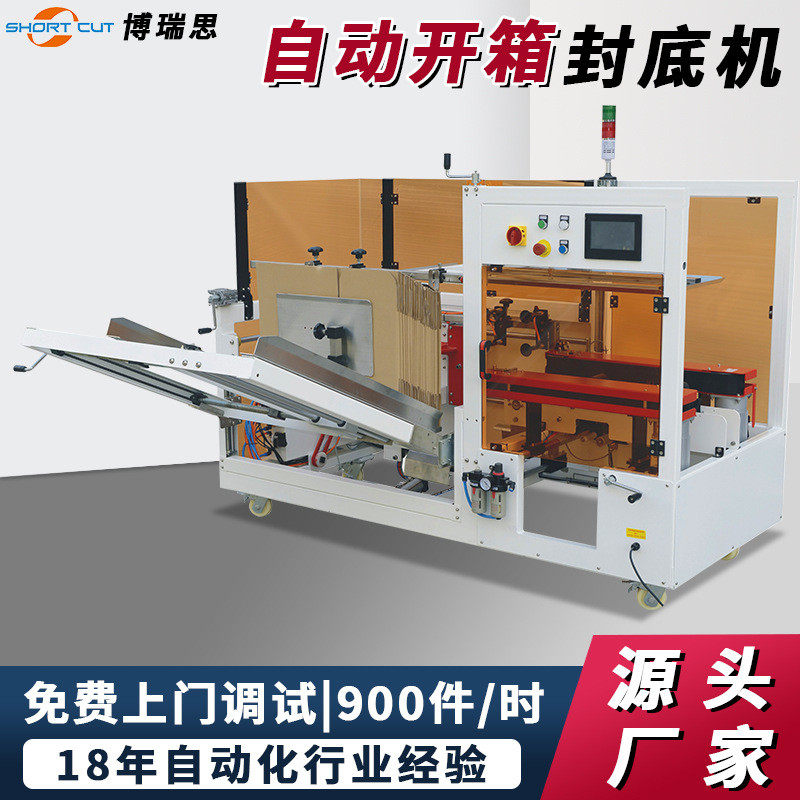 自动开箱机 工厂纸箱开箱封底机无人化封箱机成都配套定制 开箱机,包装,纸箱,淘宝优惠券,粉丝福利购,淘宝优惠卷