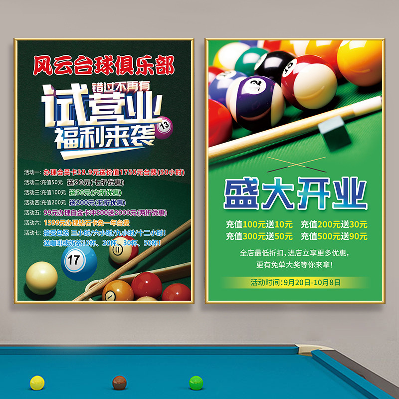 台球厅新店开业海报设计定制台球室周年庆会员充值宣传广告牌贴纸