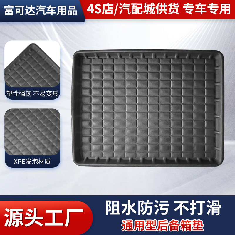 通用后备箱垫汽车配件不挑车型XPE发泡材质久用阻滑耐脏后备箱垫