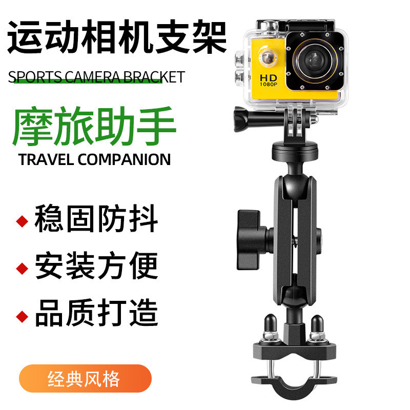 经典款摩托车户外骑行运动相机记录仪多功能防滑防震车载固定支架