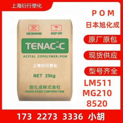 POM日本旭化成LM511MG2108520高韧性POM高抗冲聚甲醛高粘度塑料