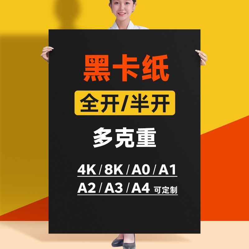 黑卡纸150克250克300克400克350克开黑色硬纸A0A2A3A4尺寸